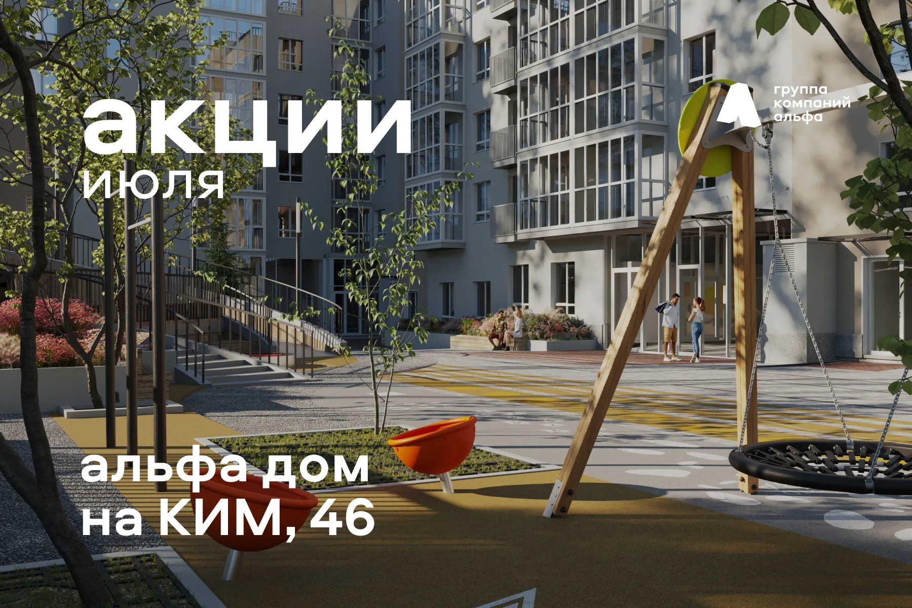 Путеводитель по акциям июля на квартиры в Альфа доме на КИМ, 46
