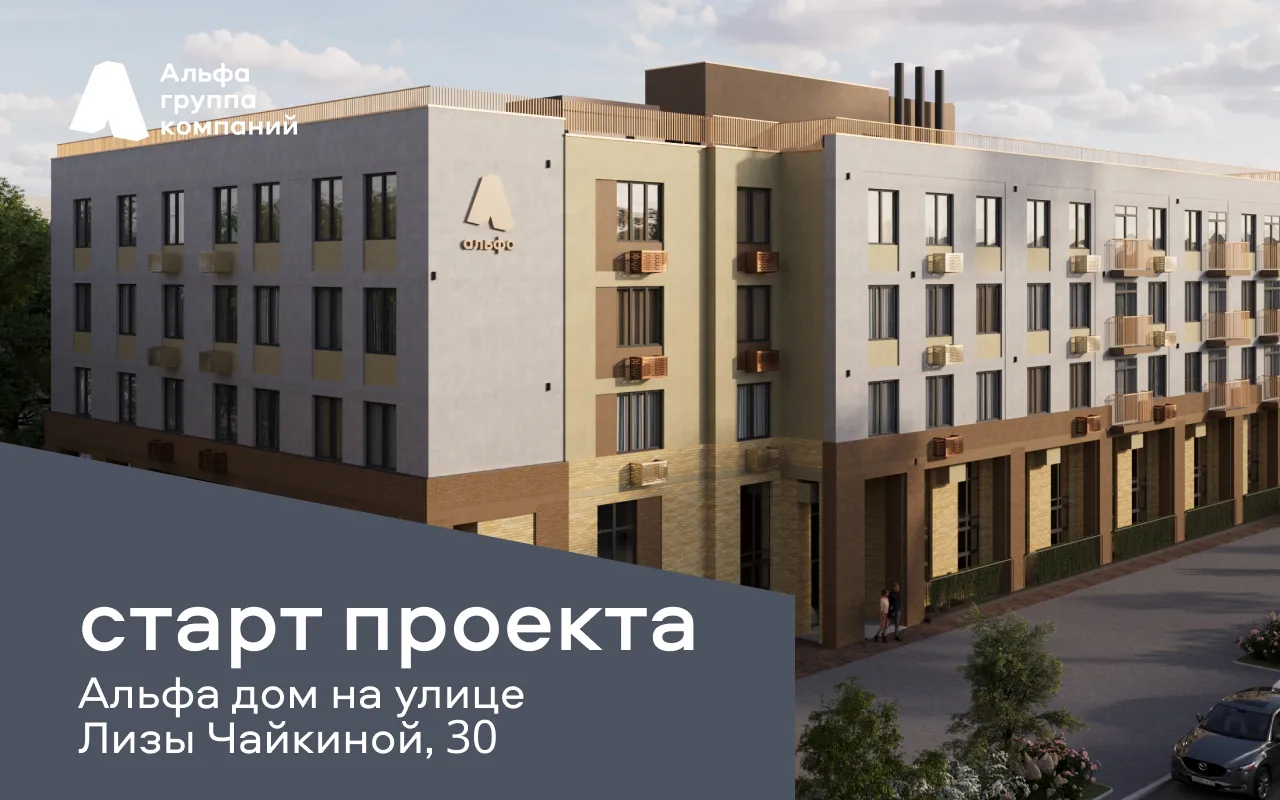 В ГК Альфа стартовал новый объект - Альфадом у Столицы на ул. Лизы Чайкиной