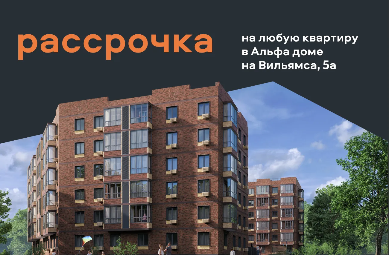 Беспроцентная РАССРОЧКА от застройщика на все квартиры в Альфа доме на Вильямса, 5а.