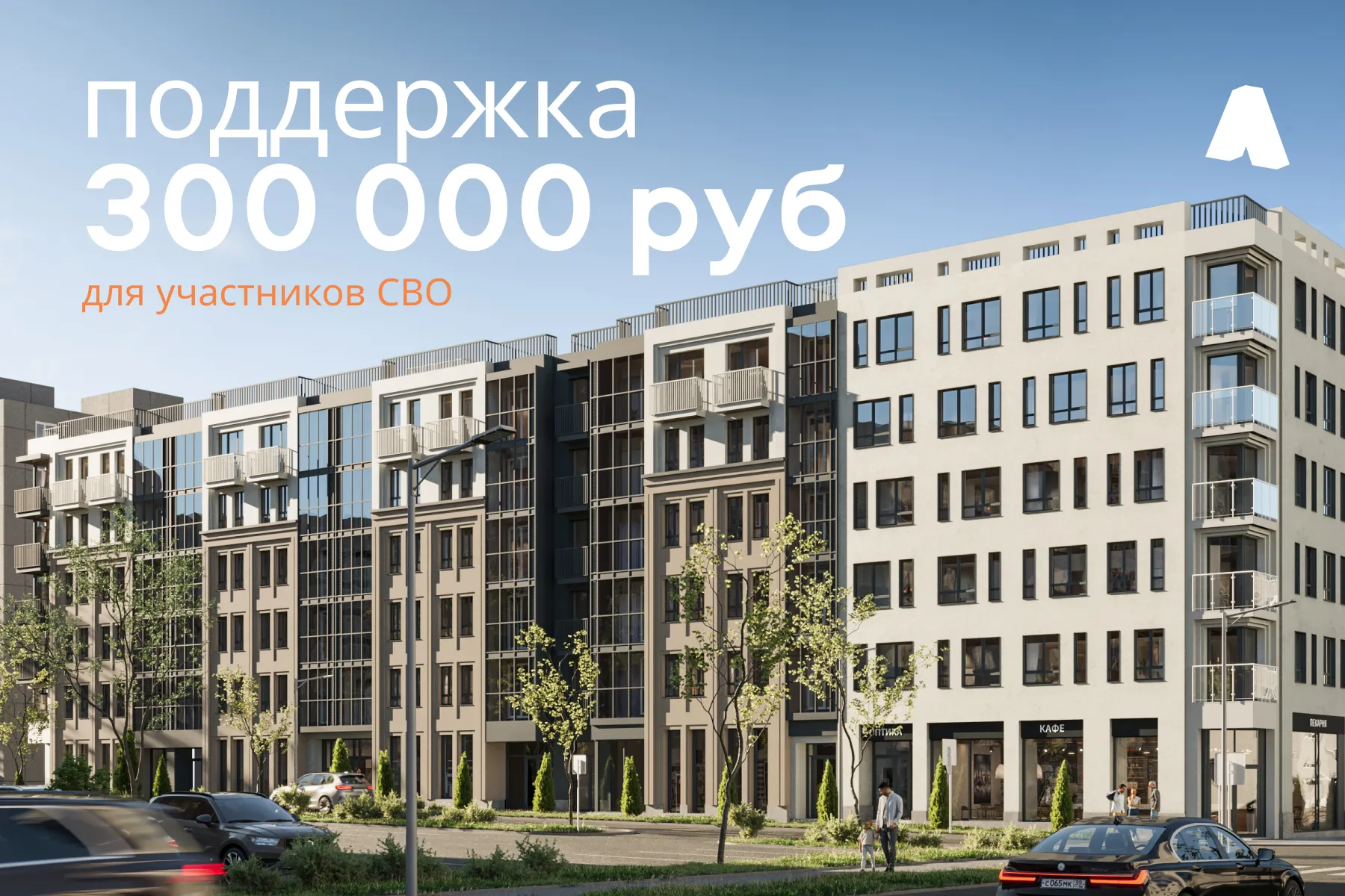 Финансовая поддержка участникам СВО и их семьям.