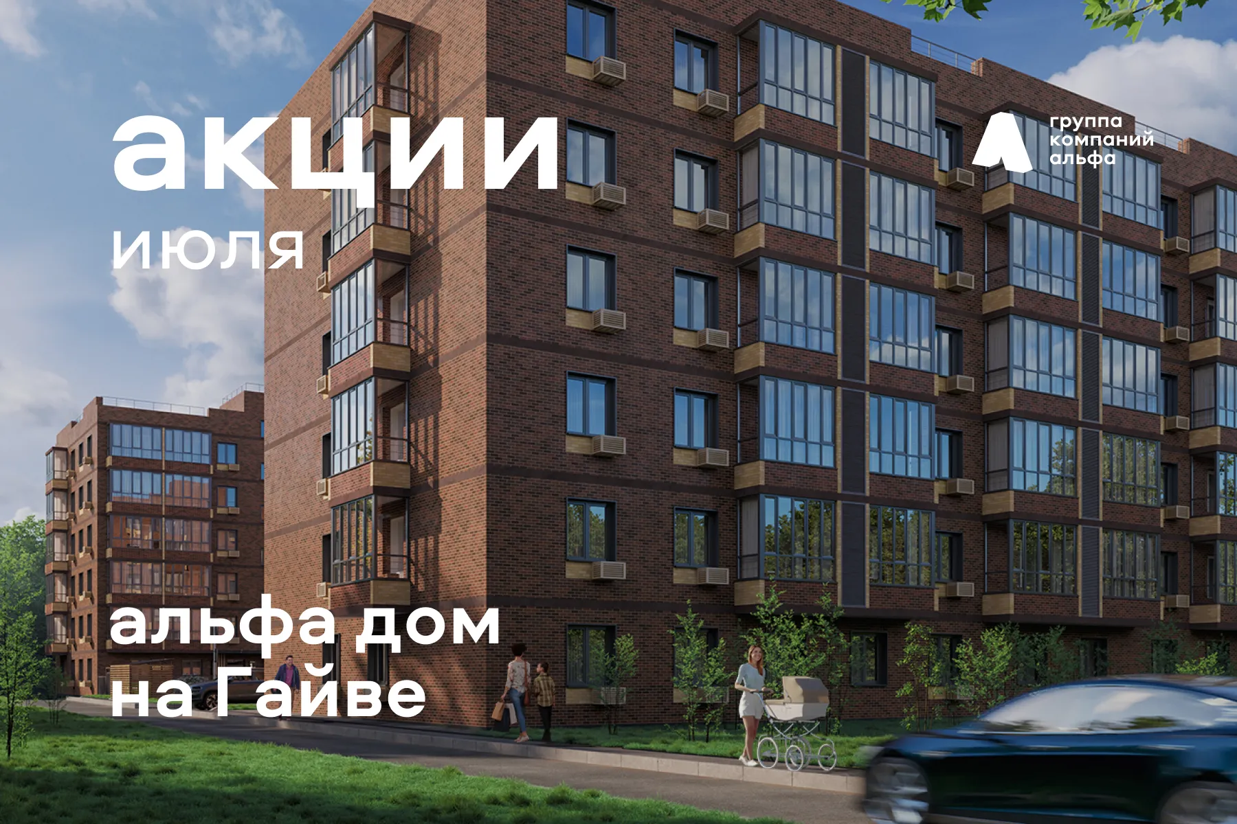 Путеводитель по акциям июля на квартиры в Альфа доме на Гайве (Вильямса, 5а)