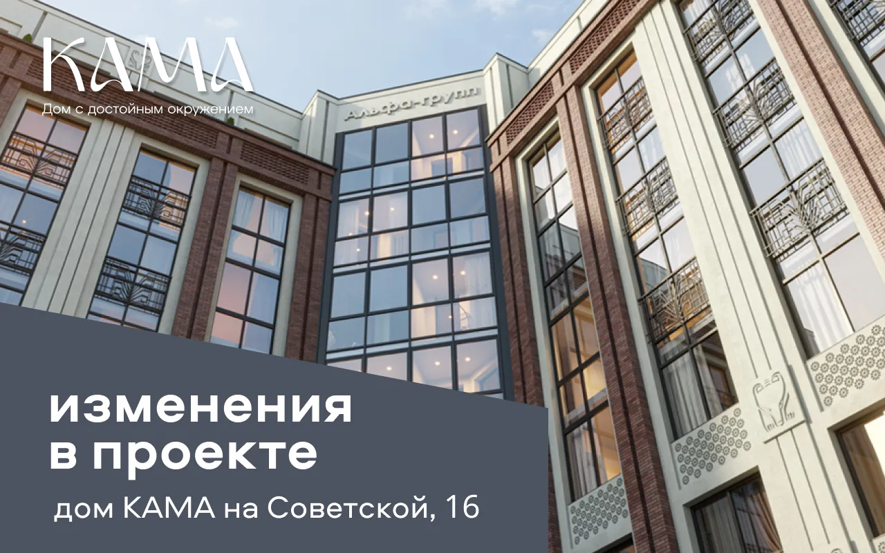 Обновленное разрешение на строительство премиального дома КАМА на ул. Советская, 16