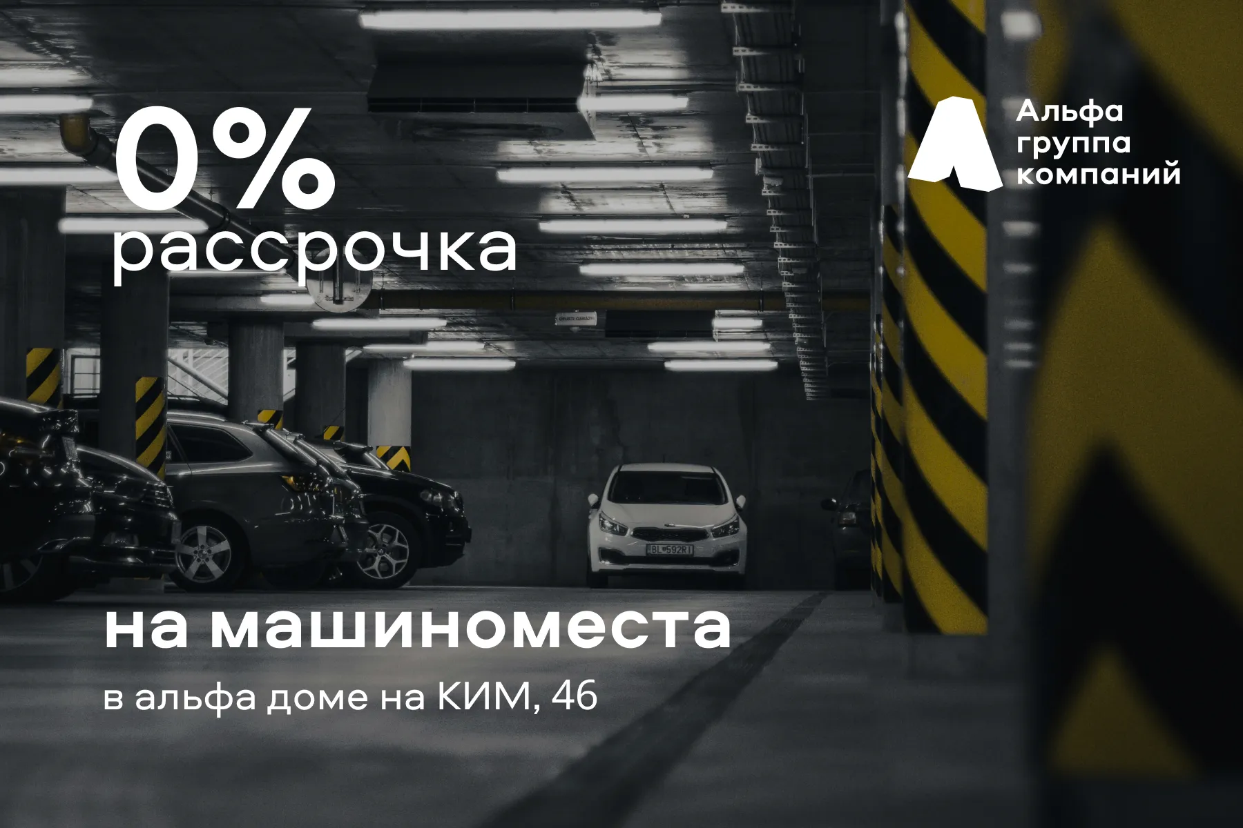 Рассрочка 0% на машиноместа