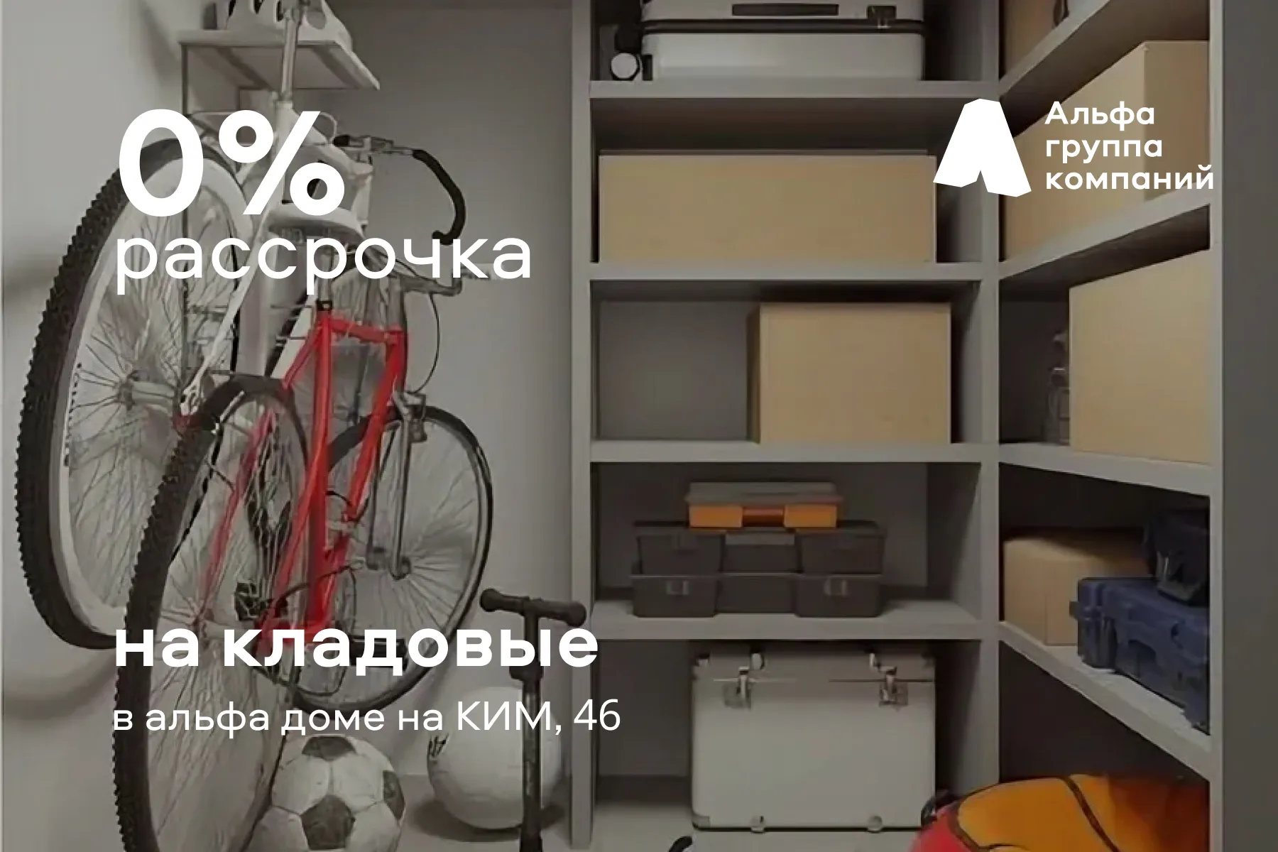Рассрочка 0% на кладовые 