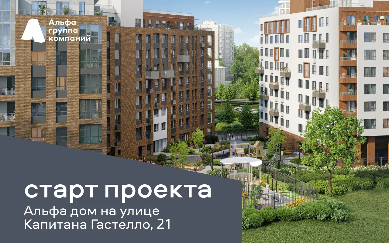 В ГК Альфа стартовал новый объект - Альфа дом на ул. Капитана Гастелло, 21 