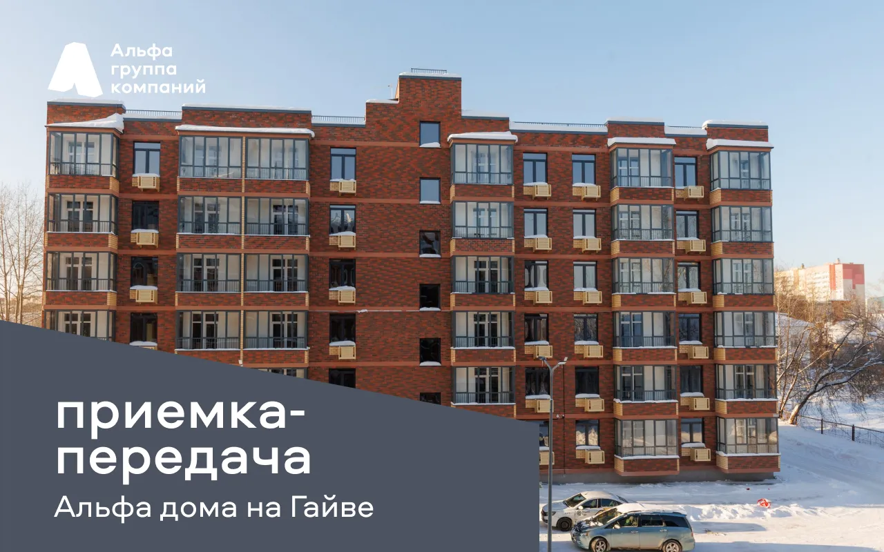 Приемка-передача квартир в Альфа доме на Гайве