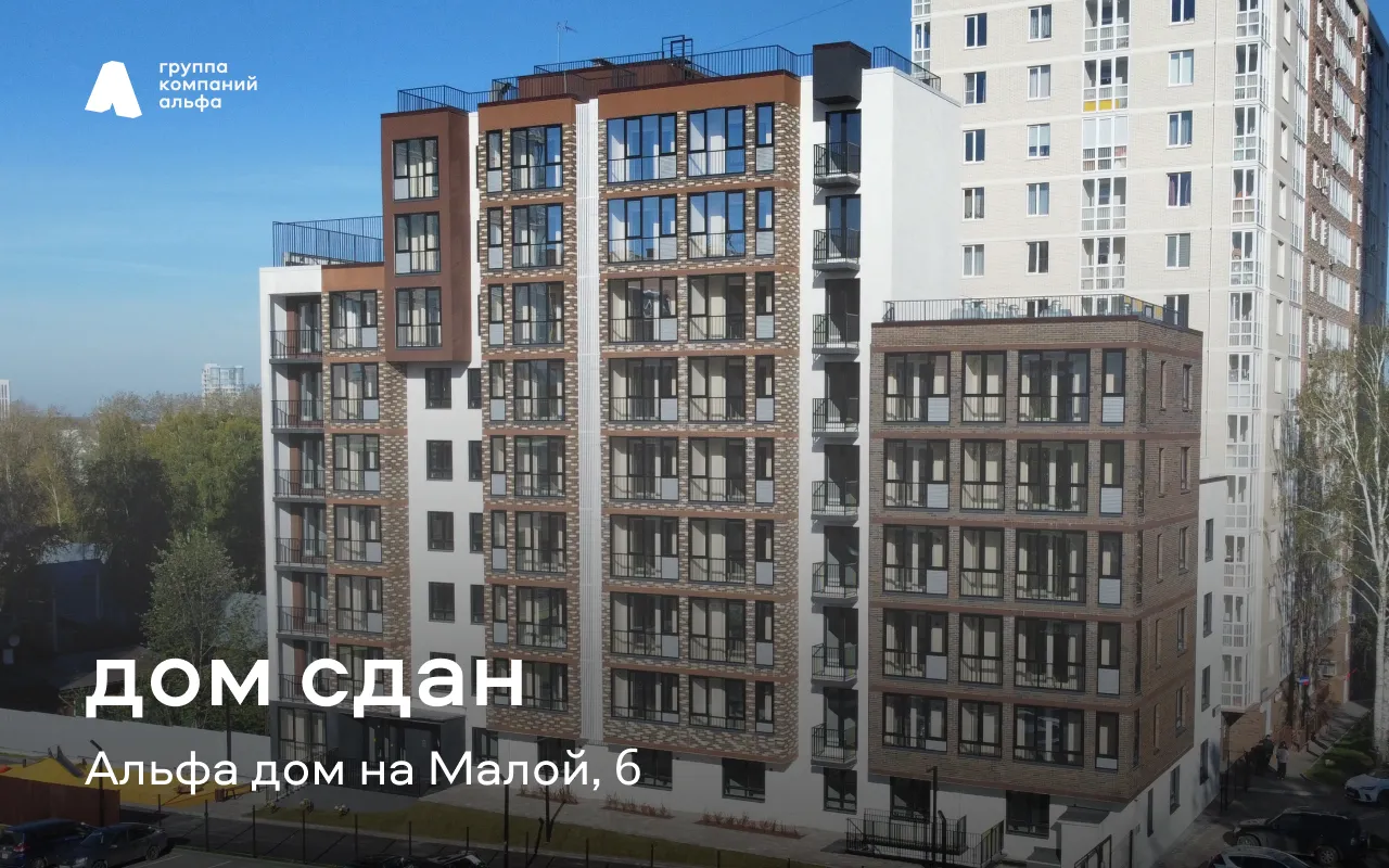 Ура! Альфа дом на Малой, 6 введен в эксплуатацию!