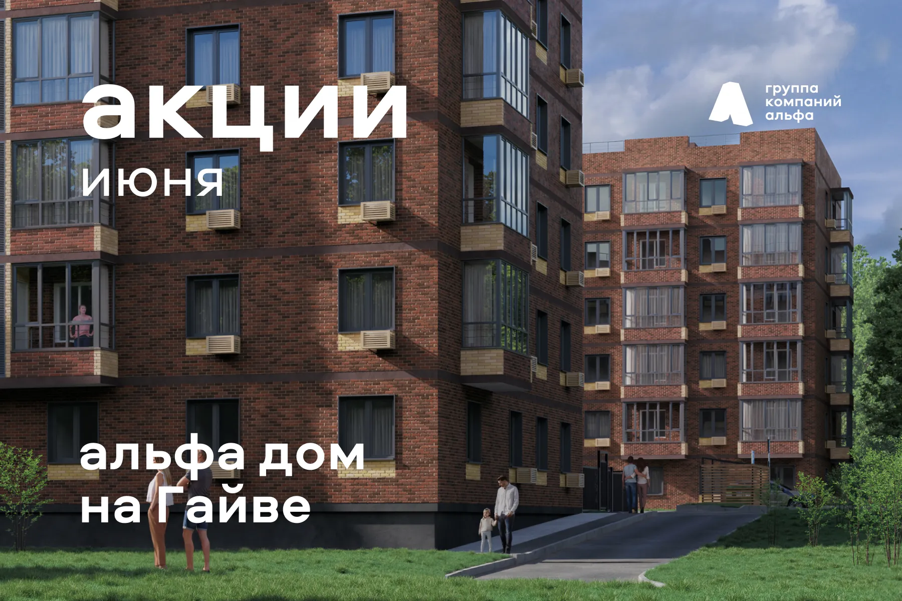 Путеводитель по акциям июня на квартиры в Альфа доме на Гайве (Вильямса, 5а)